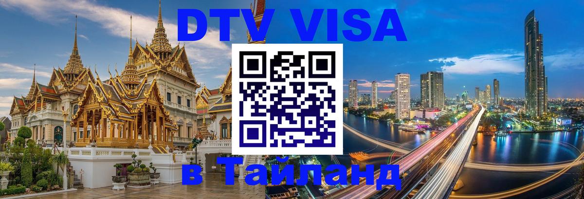 DTV Visa Thailand — прайс и условия, виза без дополнительных документов - 20.11.2025 
