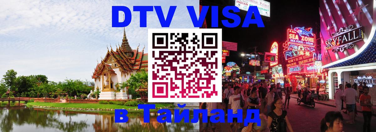 Долгосрочная виза DTV в Тайланд 