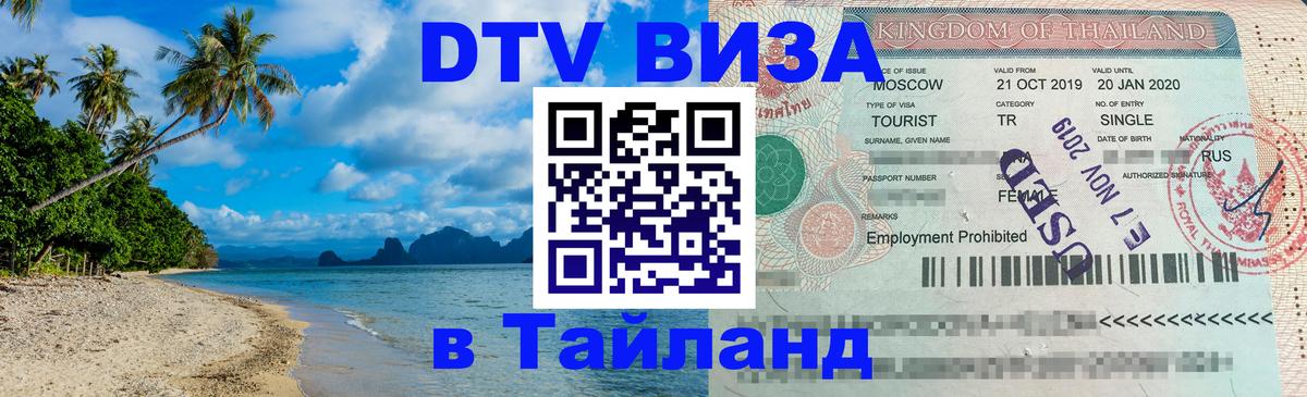Оформить DTV визу в Тайланд 